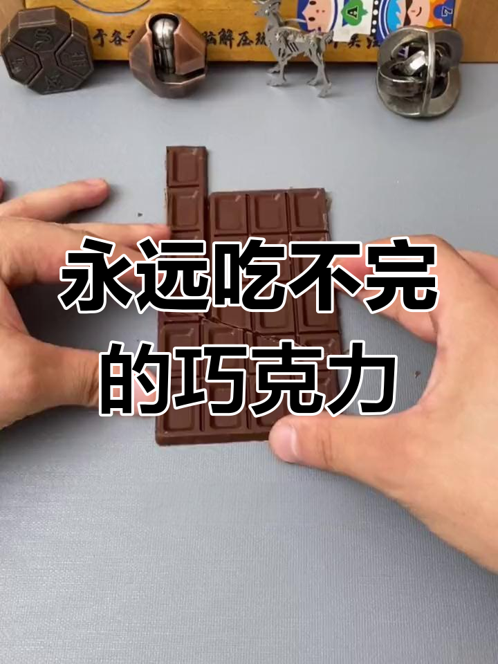 巧克力吃不完的秘密切法