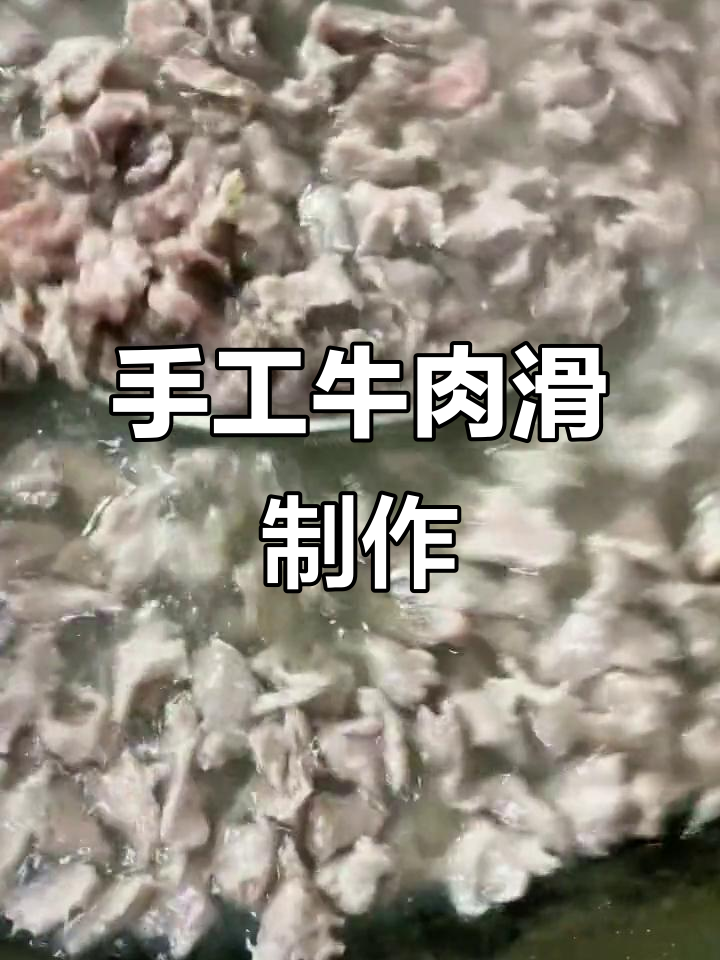 福州传统牛肉滑制作,纯手工技艺大揭秘