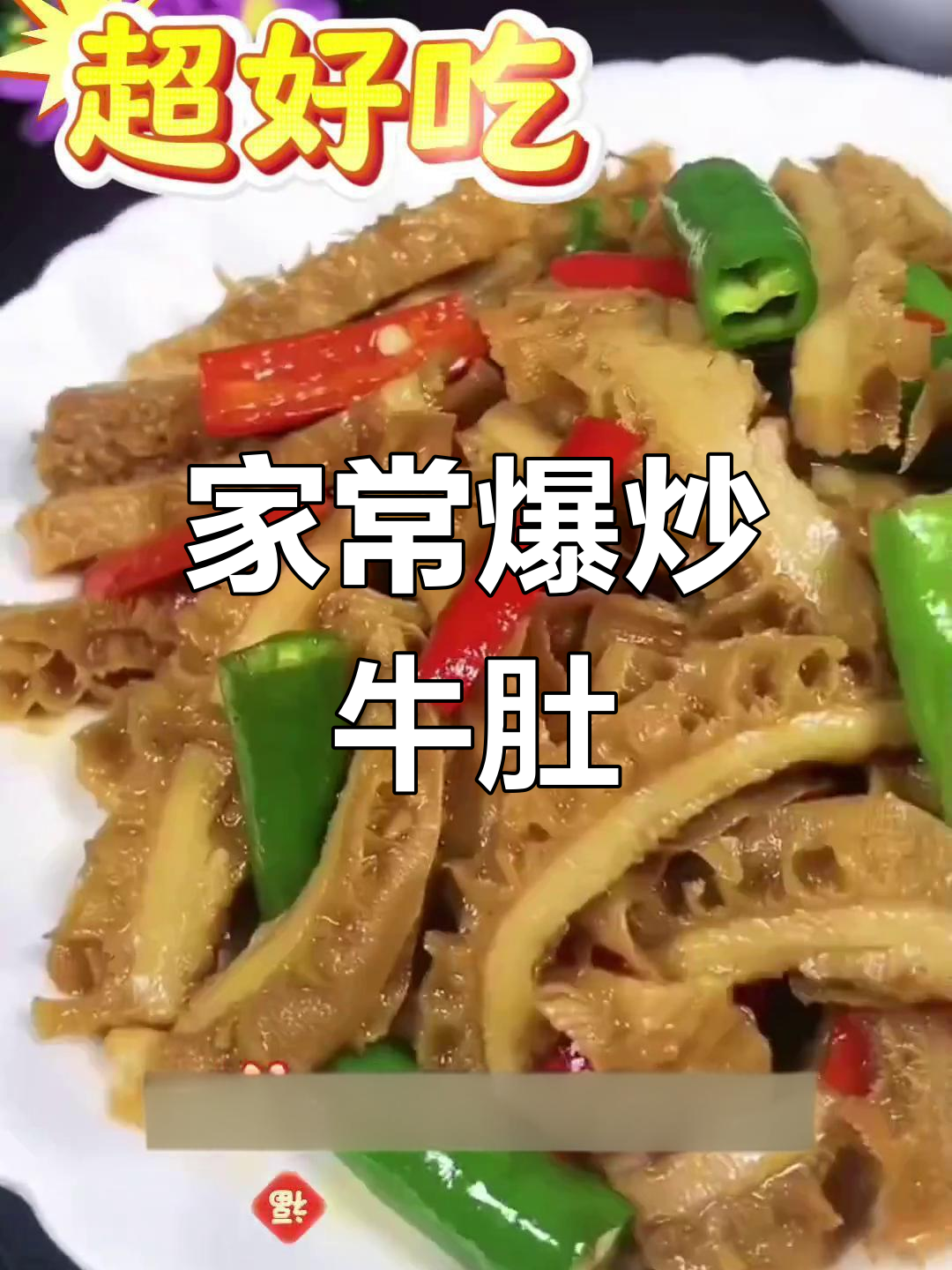 爆炒牛肚,家常美味让老婆孩子抢着吃