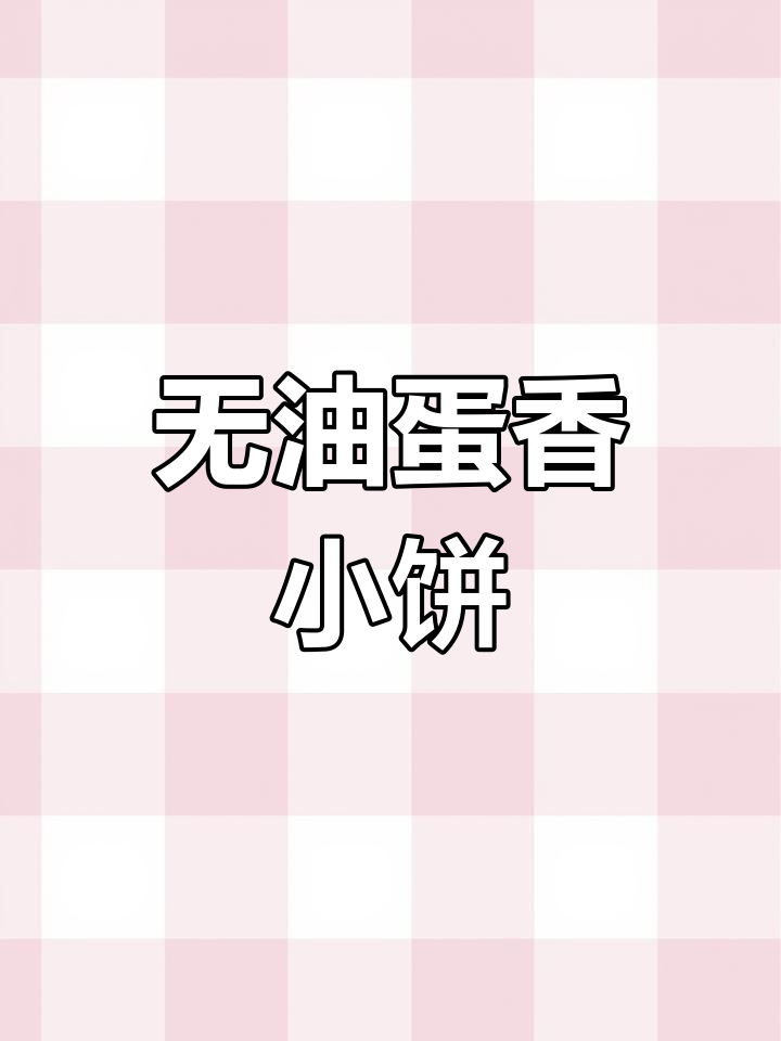 鸡蛋小饼干,酥脆奶香无油低糖,做法超简单