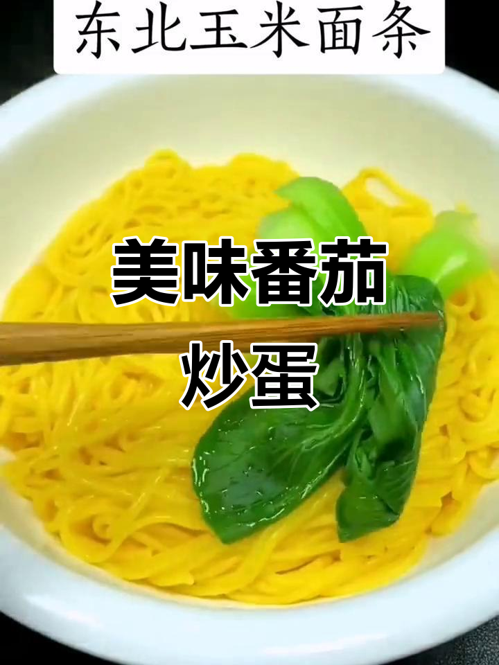 今天做个简单又美味的番茄炒蛋,面条劲道十足!
