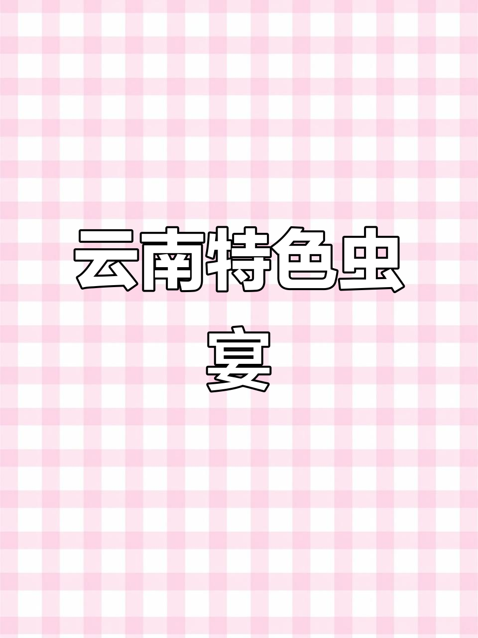 云南虫宴大揭秘:吃花、菌和野菜,还能尝到独特美味
