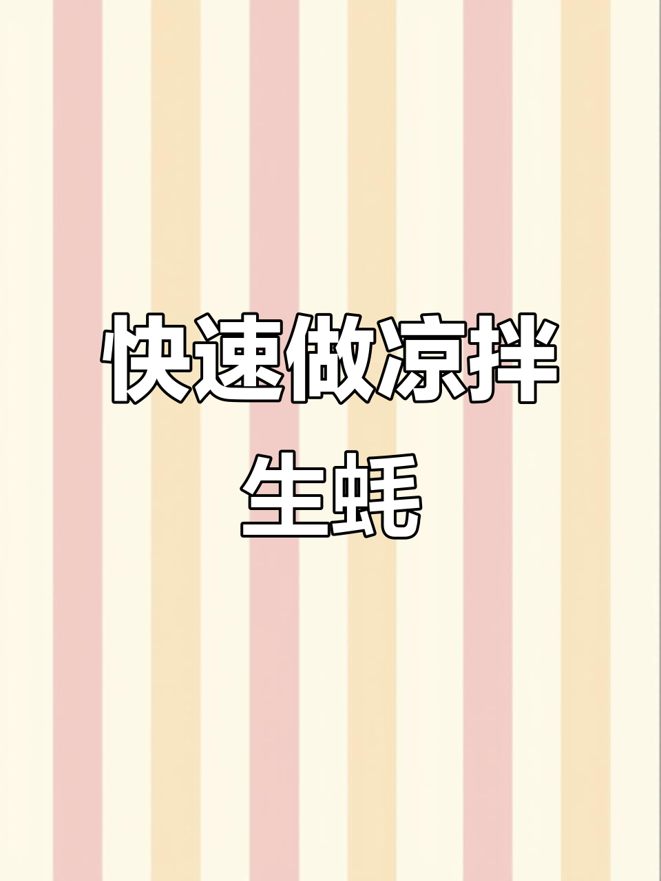 一分钟学会凉拌生蚝,简单又美味