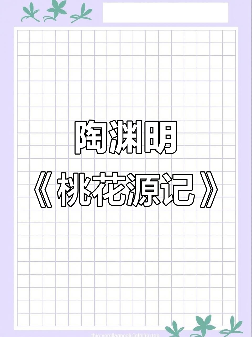 魏晋桃花源记:渔人捕鱼误入仙境,曲调悠扬伴行