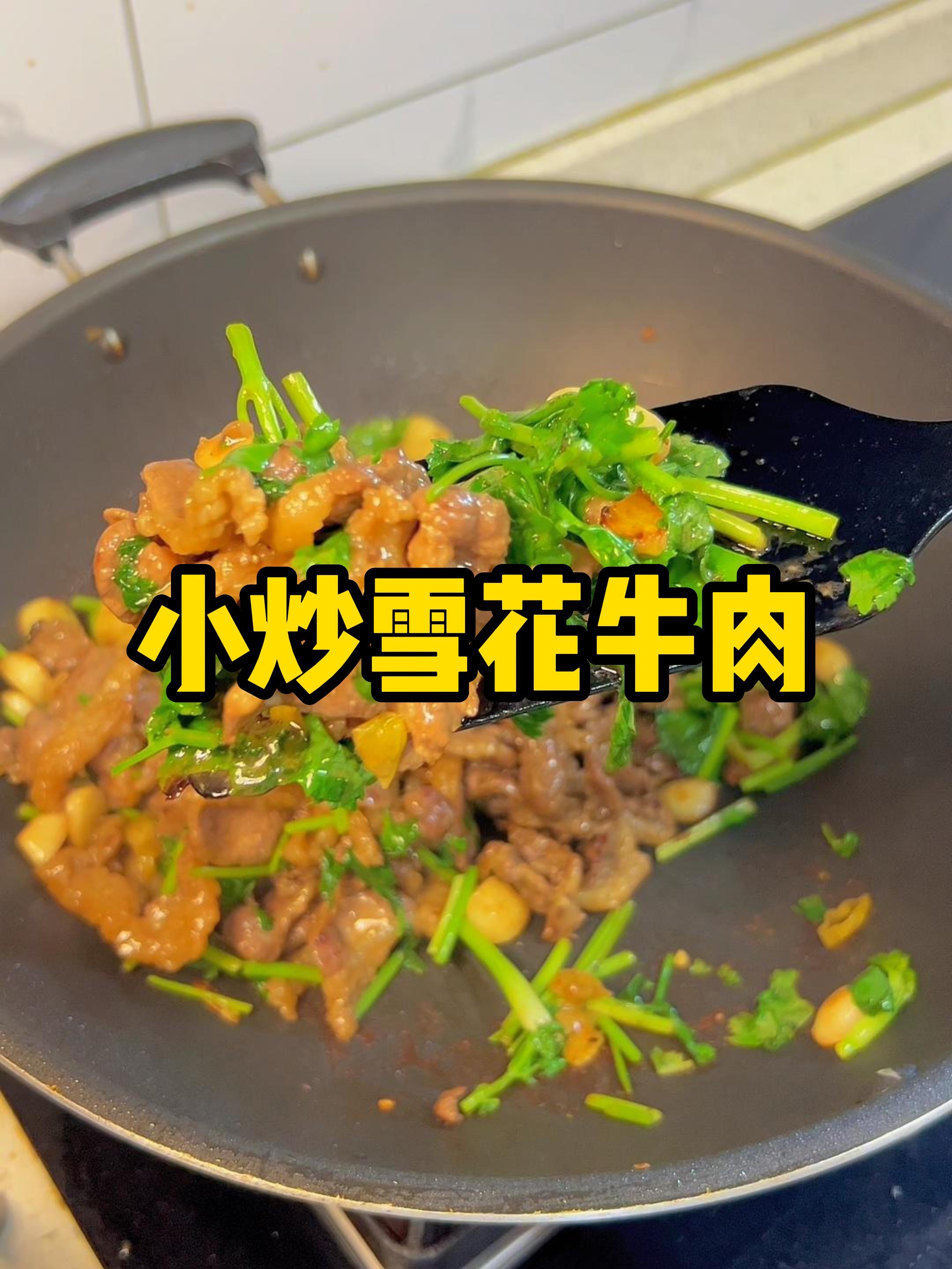 超下饭的菜小炒雪花牛肉