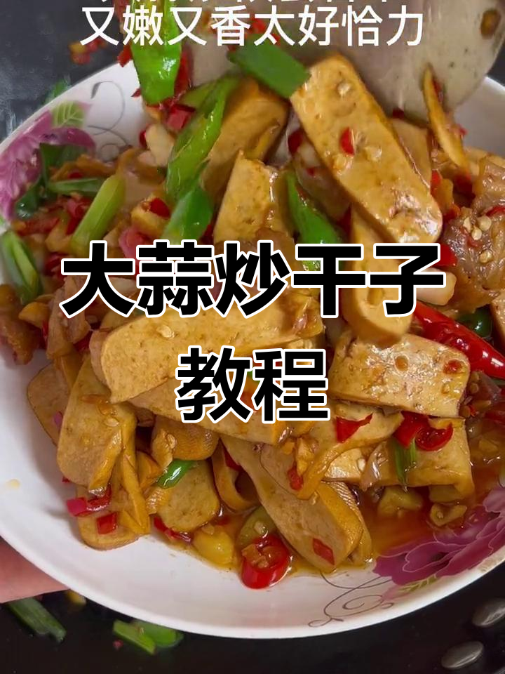 如何炒出美味大蒜干子,简单又下饭