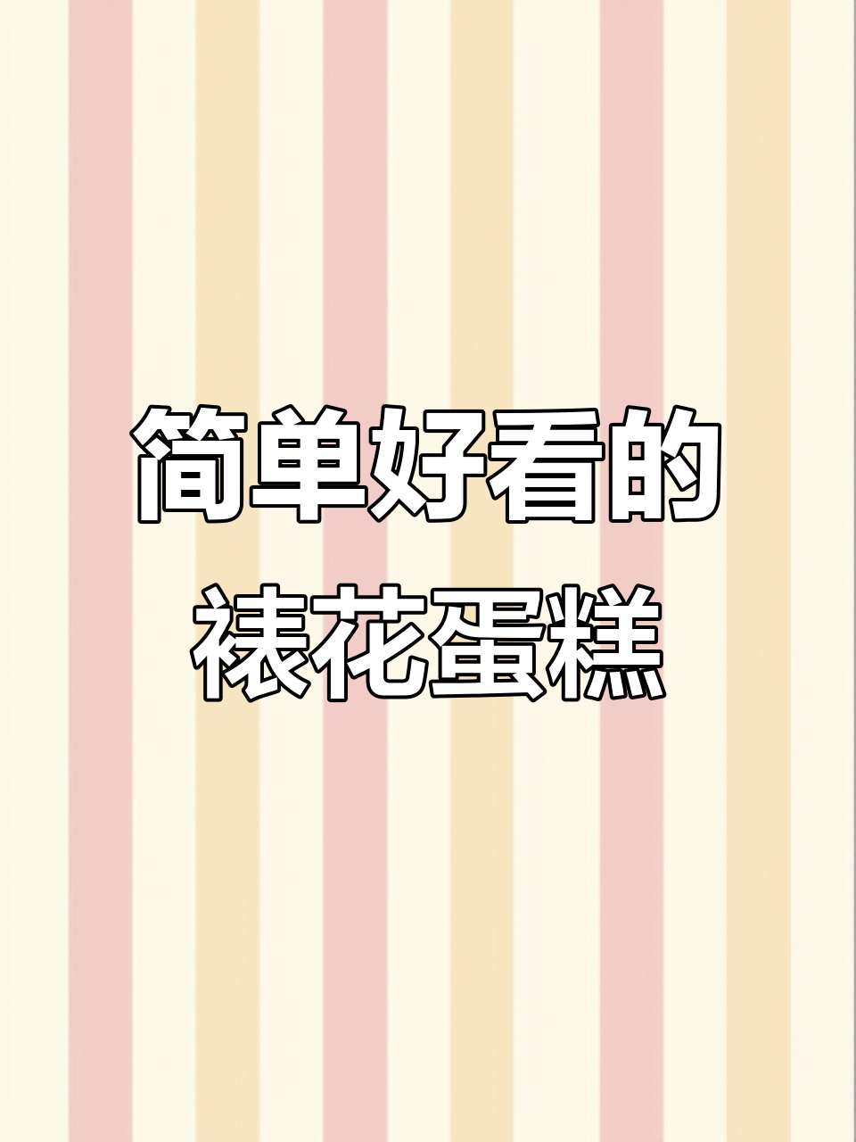 韩式简约裱花蛋糕，轻松学会五瓣花朵技巧