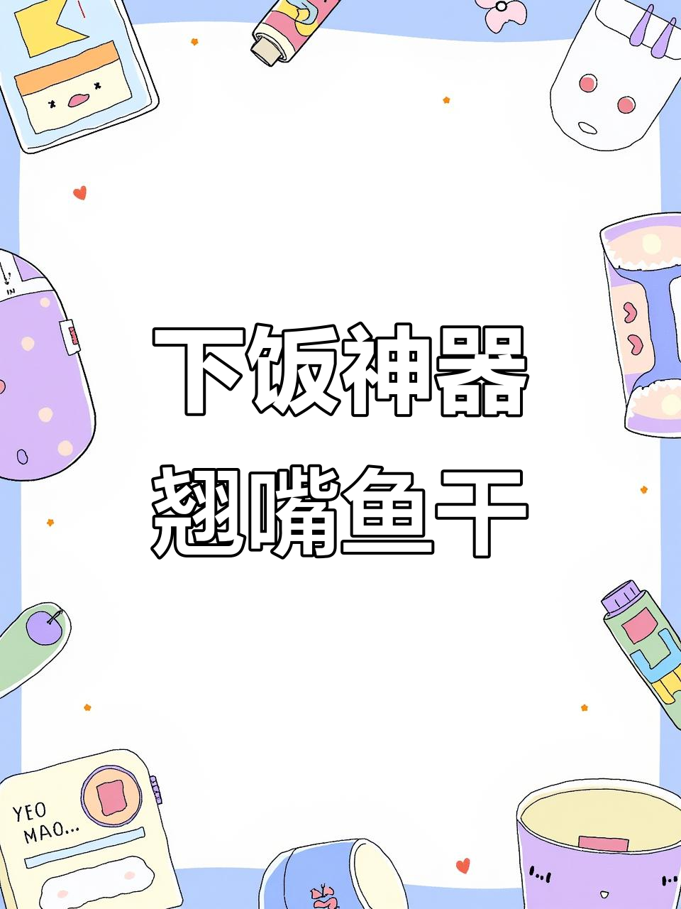 翘嘴鱼干咸鱼干,下饭必备美味