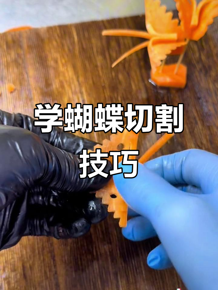 10秒学会蝴蝶切法,轻松搞定!