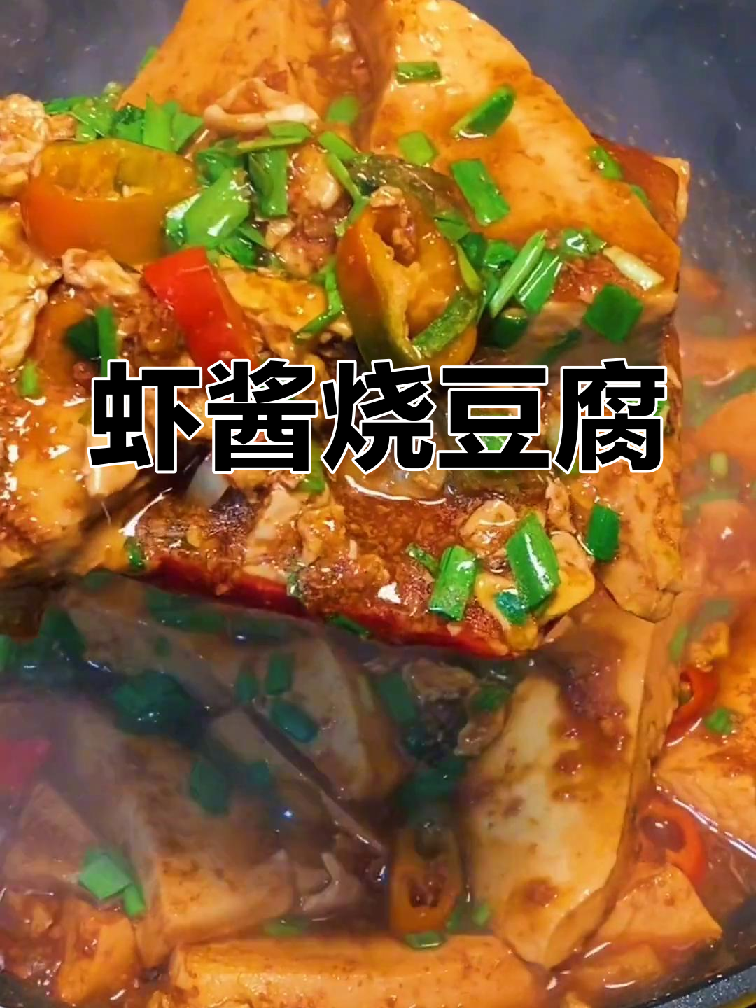 虾酱炖豆腐,味道鲜美又去腥