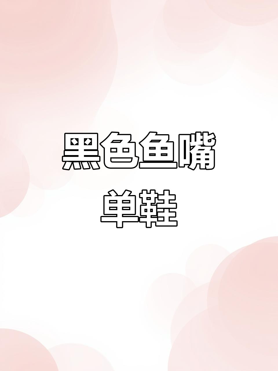 黑色鱼嘴高跟鞋，宽胖脚女生必备搭配神器
