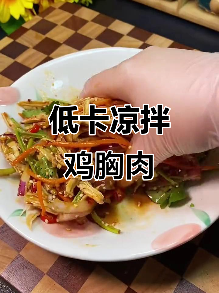 减脂晚餐必吃!凉拌鸡胸肉丝,低卡又美味