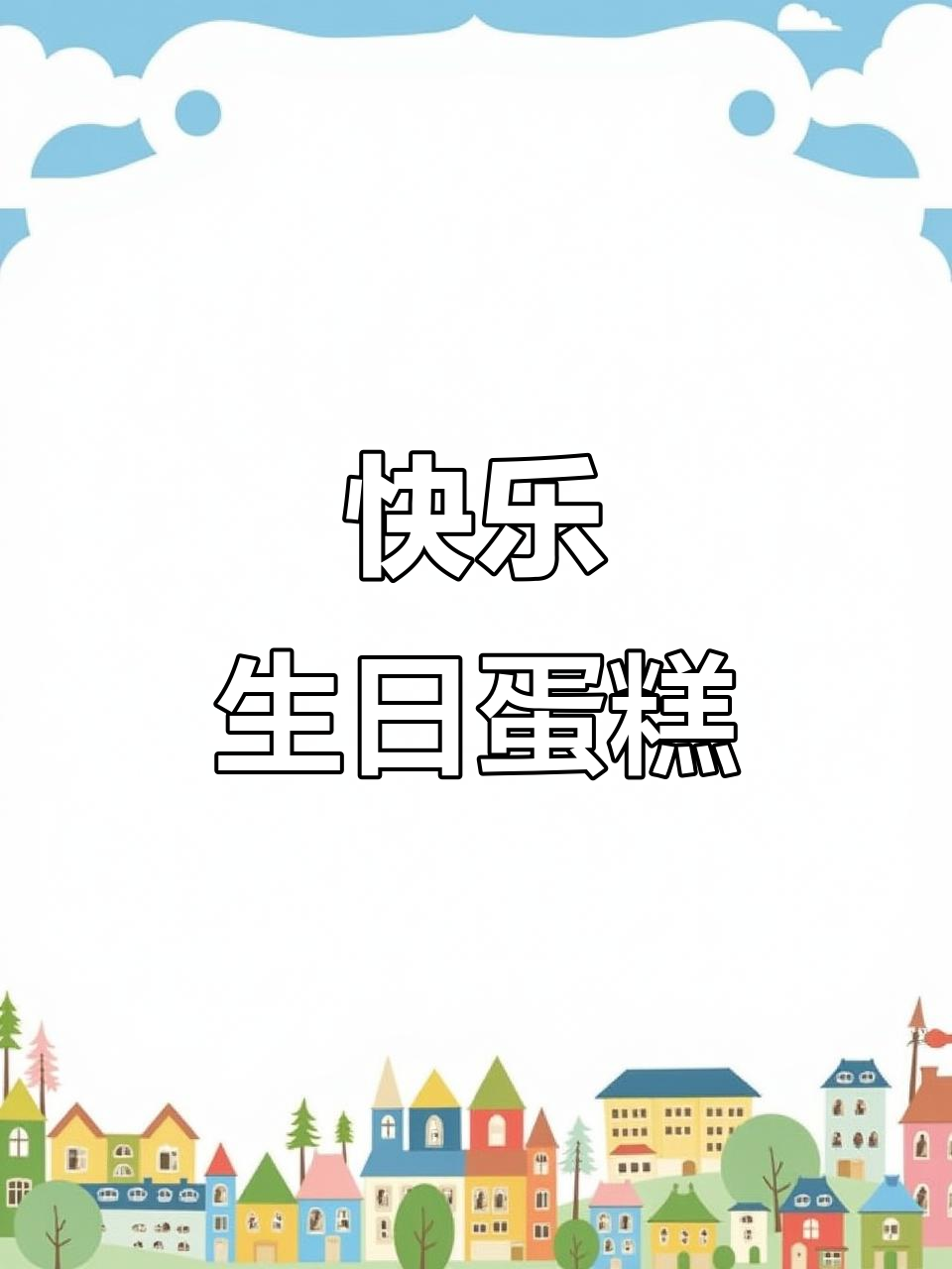 男士简约蛋糕,生日快乐祝福满满