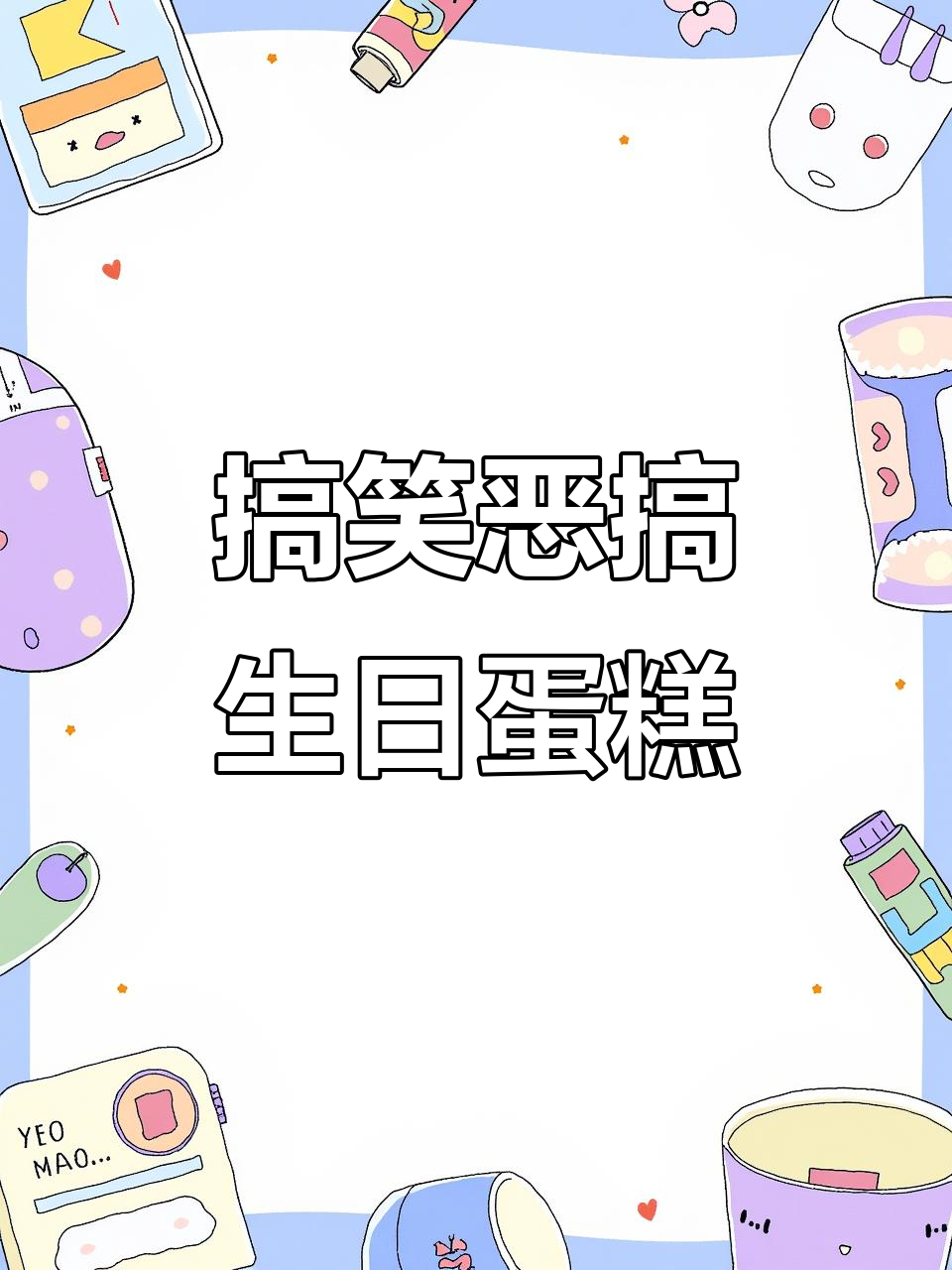 恶搞生日蛋糕大作战,搞笑整蛊全记录