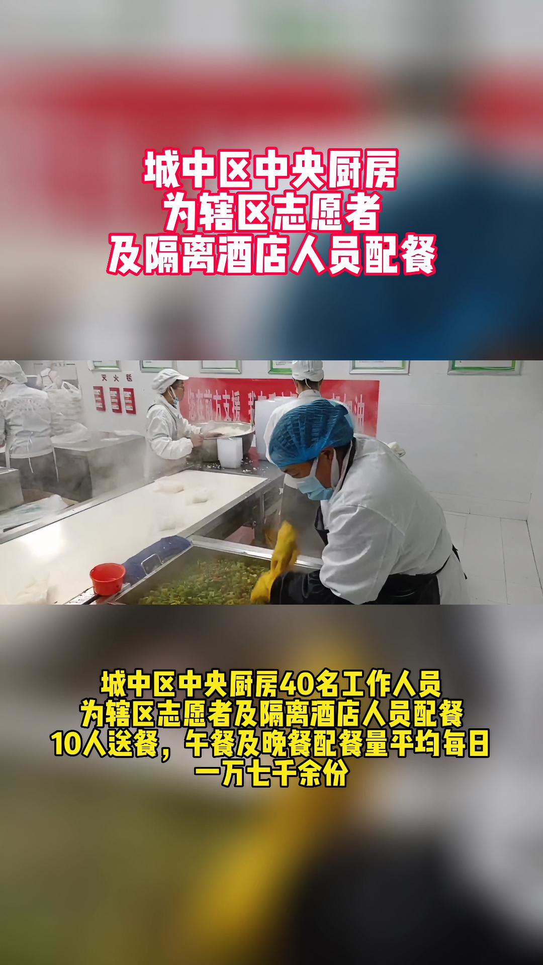 城中区中央厨房为辖区志愿者及隔离酒店人员配餐 西宁 疫情防控 现场实拍