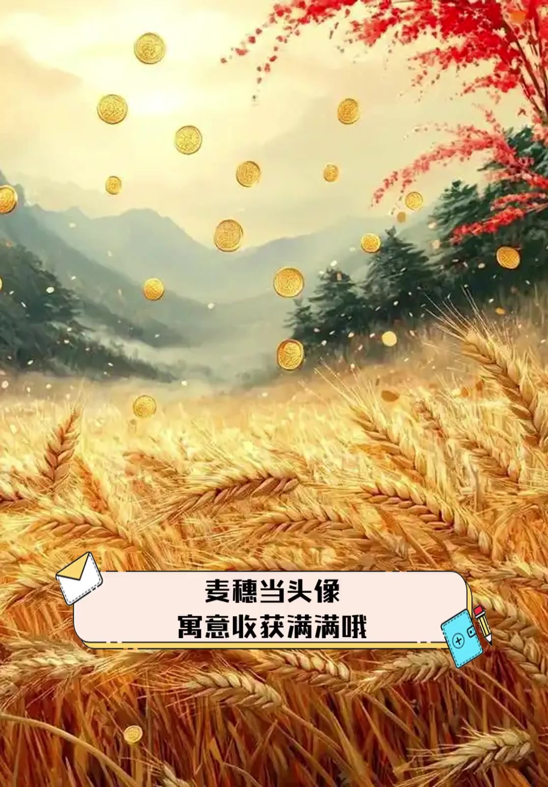 麦穗当头像,寓意收获满满哦