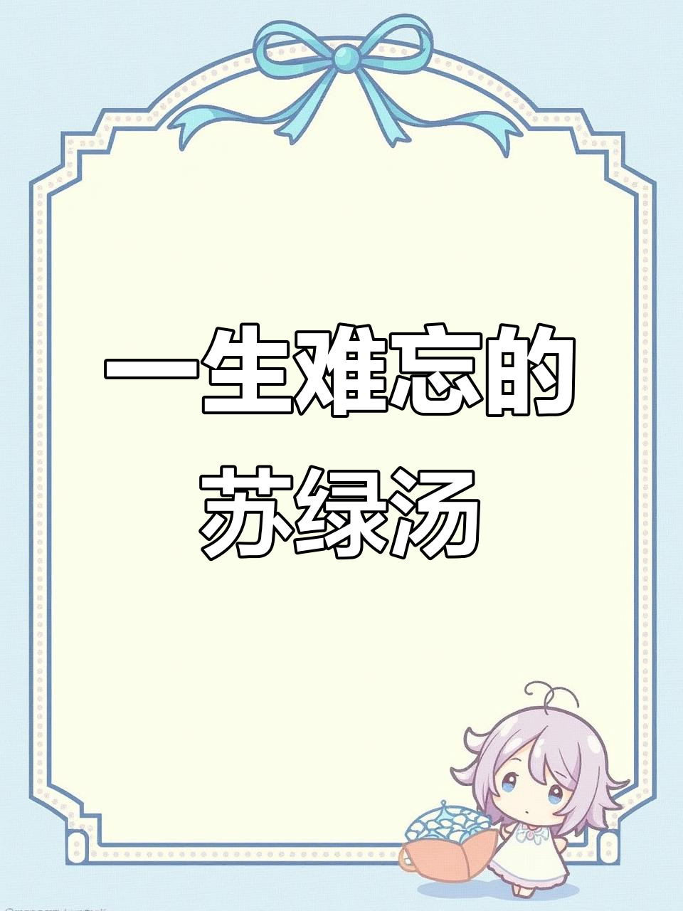 苏式绿豆汤，让我怀念一生的味道