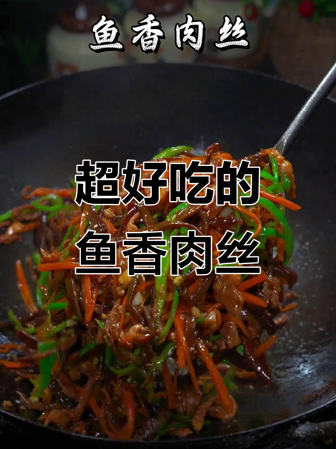 鱼香肉丝盖饭拌面，吃上一口停不下来