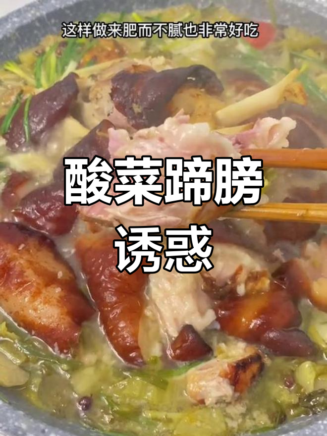 贵州酸菜蹄膀,肥美入味,一试成主!