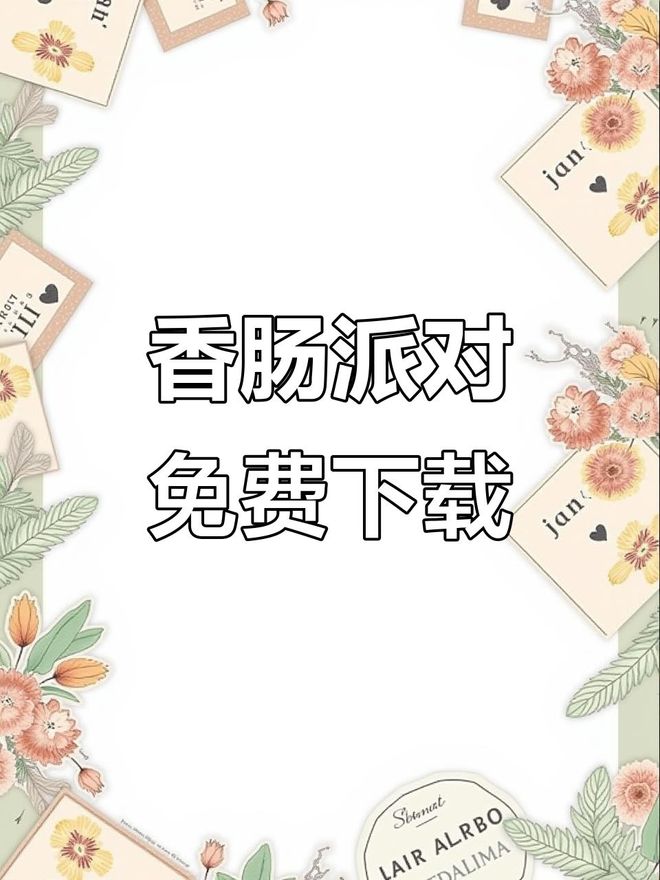 香肠派对SS二一赛季免费下载教程，安卓苹果平板都能玩