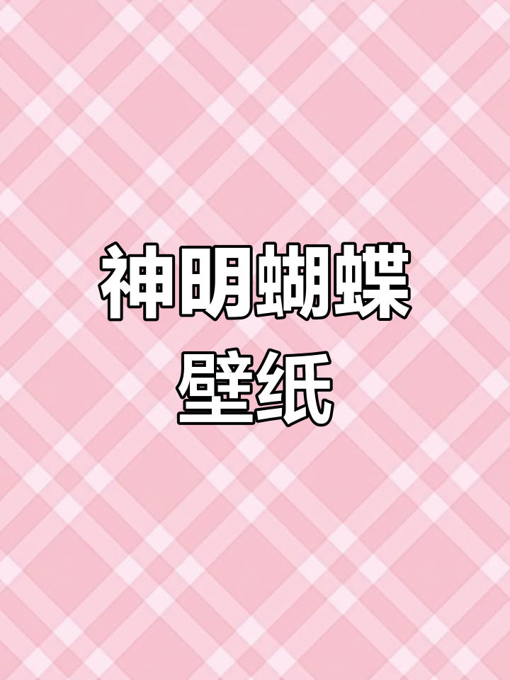 精美神明蝴蝶壁纸,快来保存