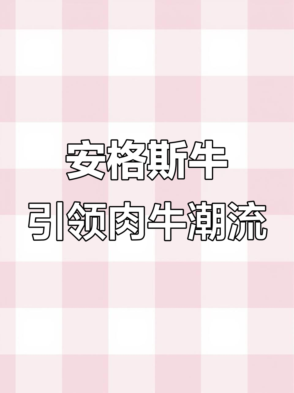 安格斯牛为何成未来肉牛产业新宠?市场需求与政策支持助力发展