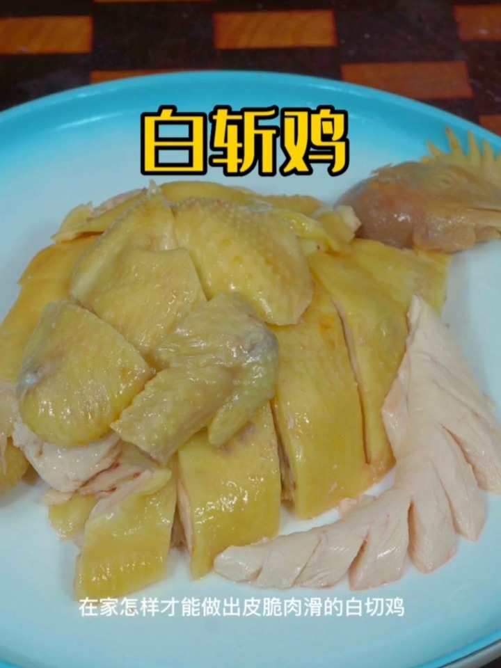 白斩鸡的做法