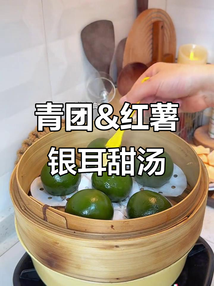 清明节青团与红薯银耳丸子甜汤,家常美味做法