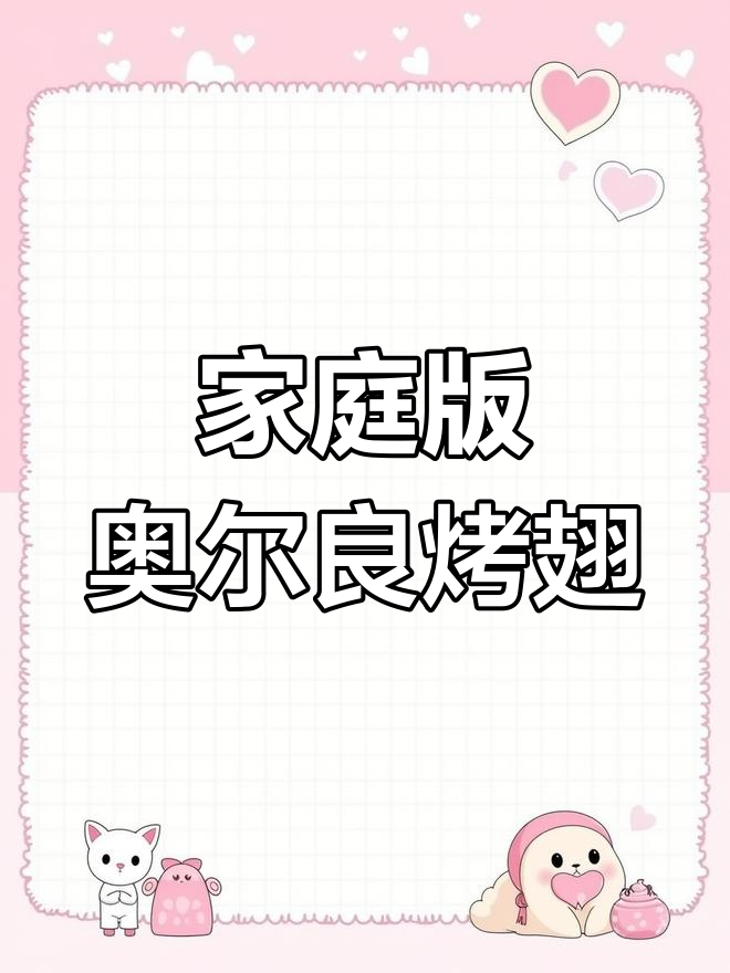 在家轻松做奥尔良烤翅,简单又美味!