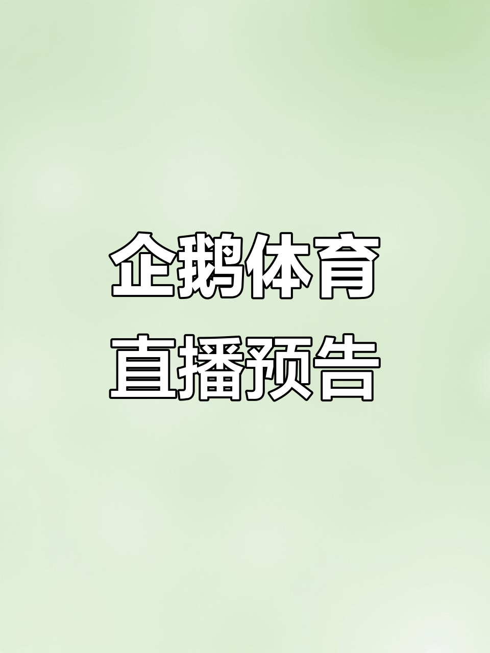 明天8点,企鹅体育直播精彩纷呈!