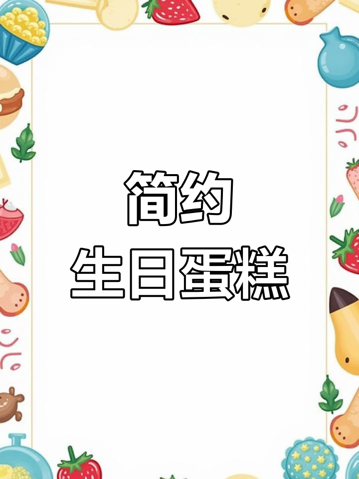 简单又美观的生日蛋糕,新手也能轻松搞定!