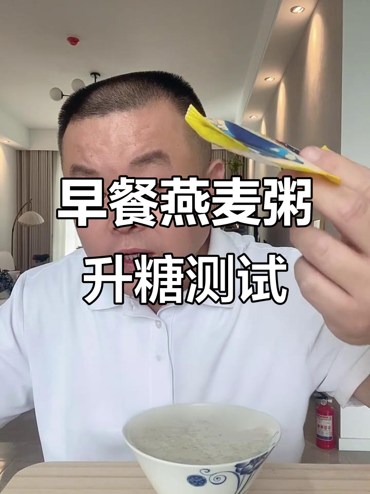 燕麦粥升糖指数实测:早餐搭配牛奶鸡蛋,血糖变化如何?