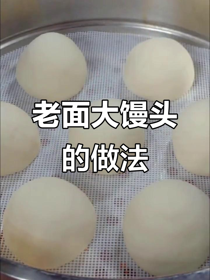 不用酵母,10秒教你做蓬松老面馒头,暄软又好吃