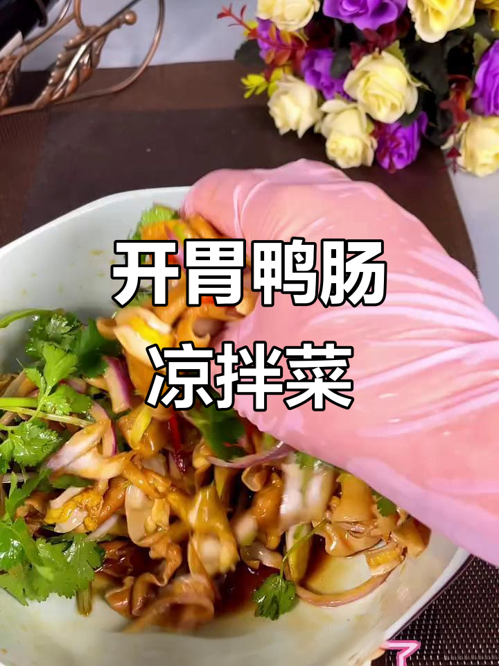 鸭肠凉拌新做法,开胃又过瘾!