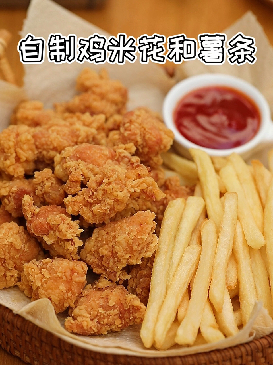 超酥脆自制鸡米花&自制薯条一次成功