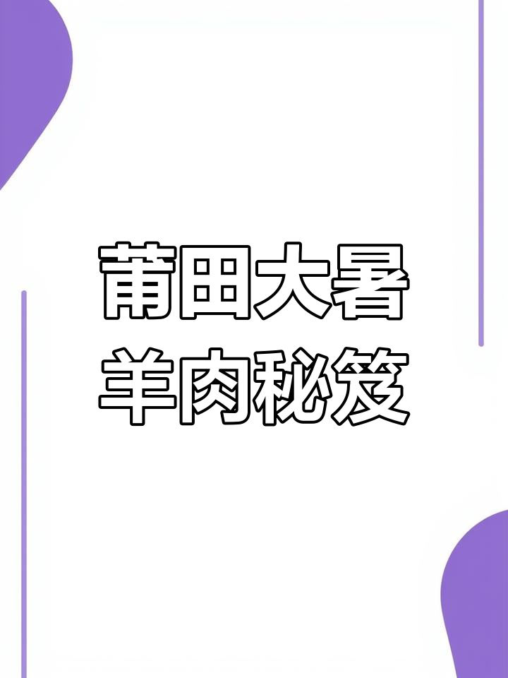大暑必吃羊肉,爆炒香气扑鼻,30年大厨教你做!