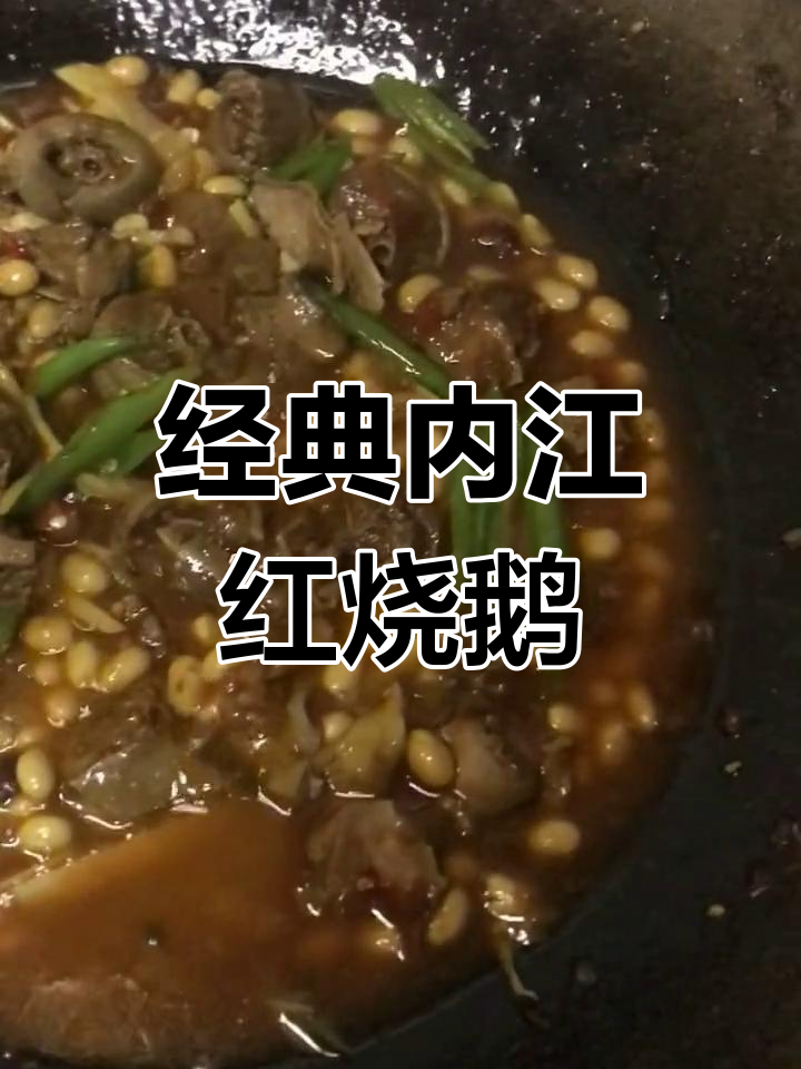 内江特色红烧鹅,香辣可口
