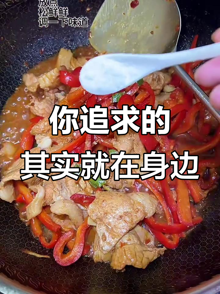 四川家常菜，回头才发现原来已经拥有所有美好