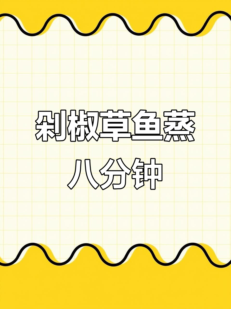 草鱼新做法,蒸一蒸更美味,简单又下饭