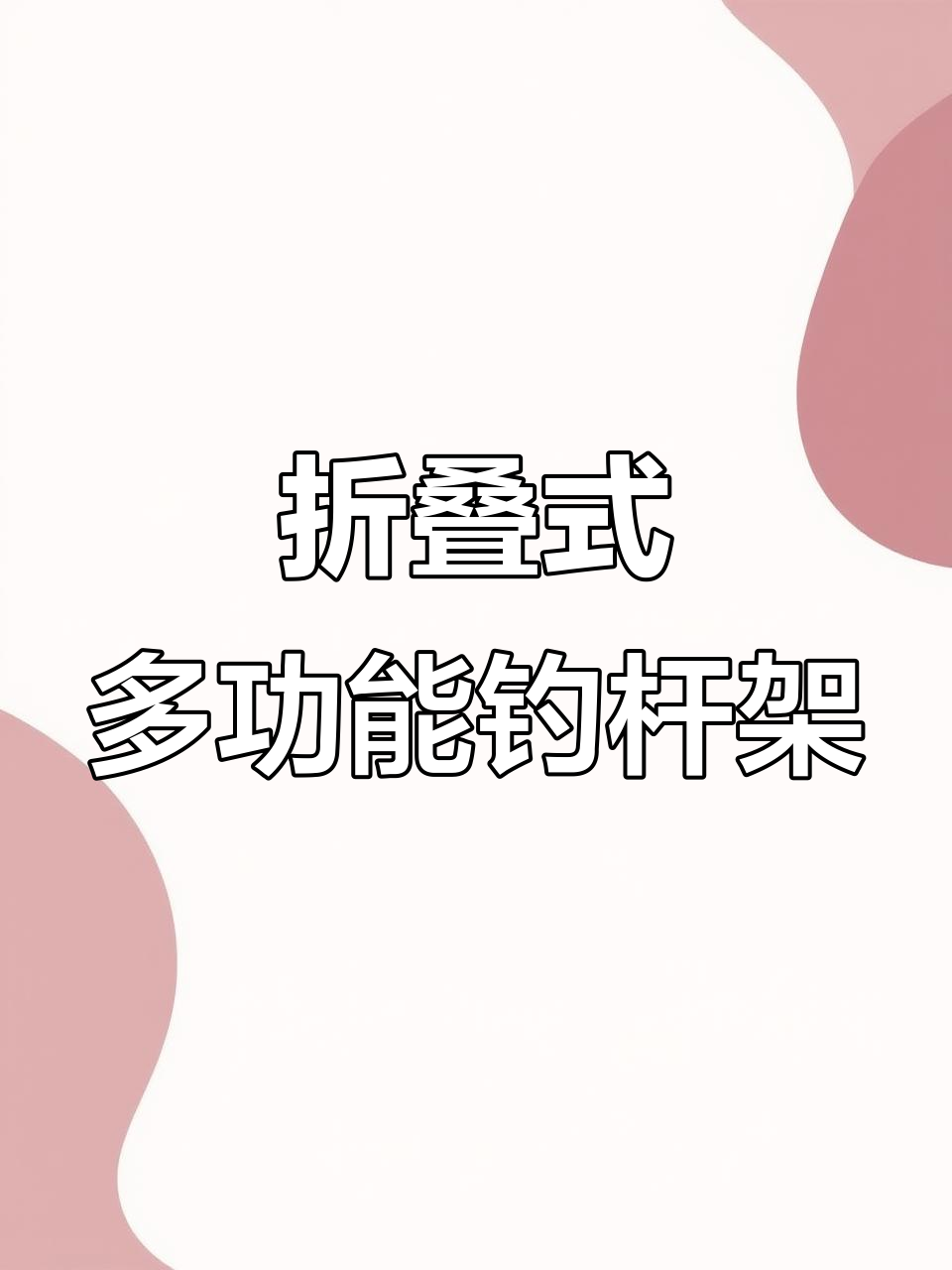 多功能鱼竿支架，调节角度轻松钓鱼