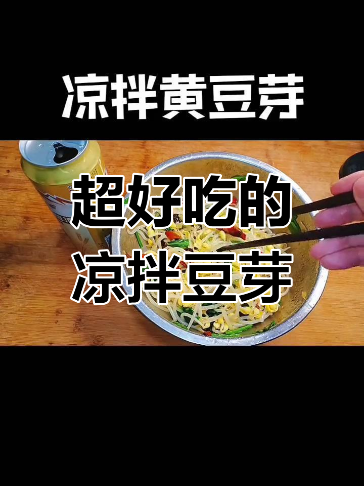 豆芽凉拌做法大揭秘,简单食材做出美味佳肴