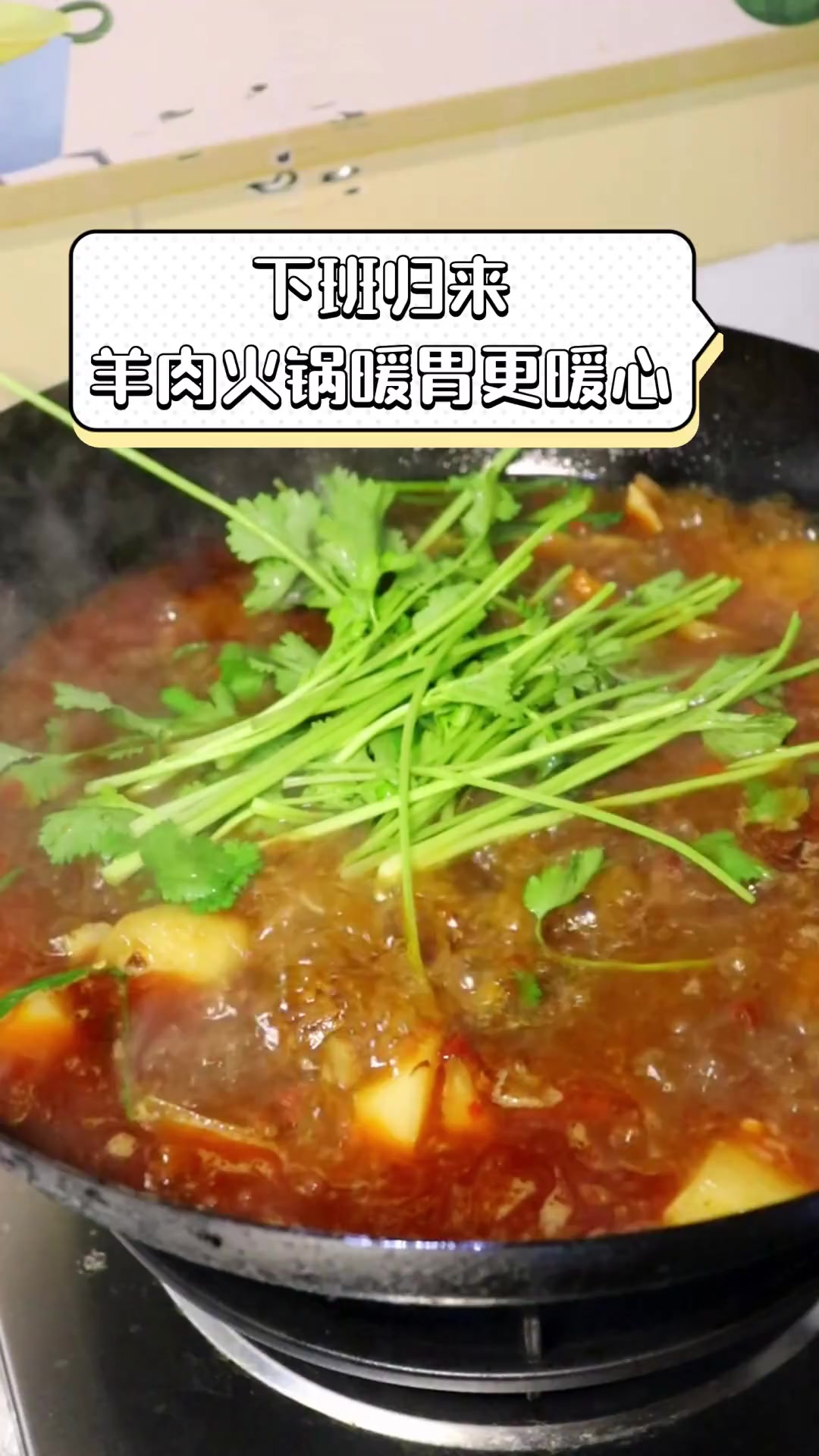 下班归来,羊肉火锅暖胃更暖心