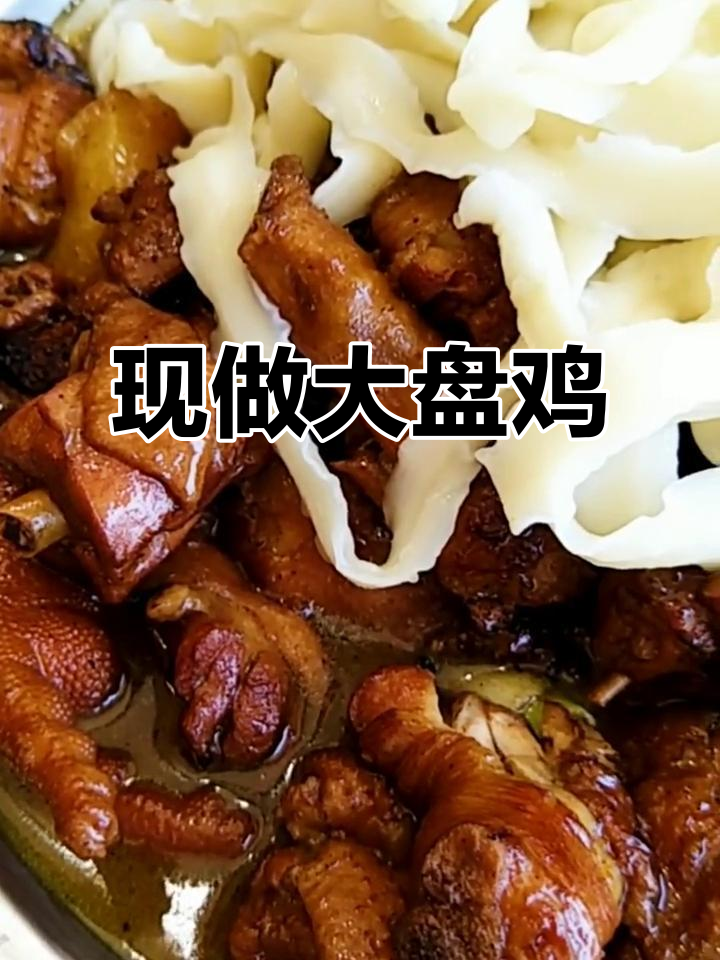 西部来客大盘鸡，现做二十分钟超美味！