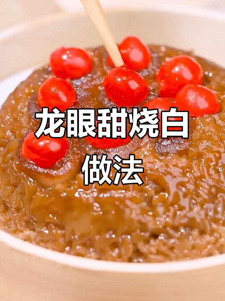 川菜经典甜烧白,五花肉与豆沙的完美结合