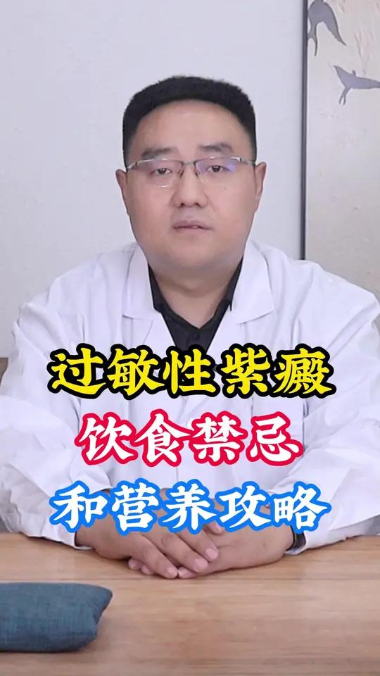 过敏性紫癜饮食禁忌和营养攻略,建议收藏!