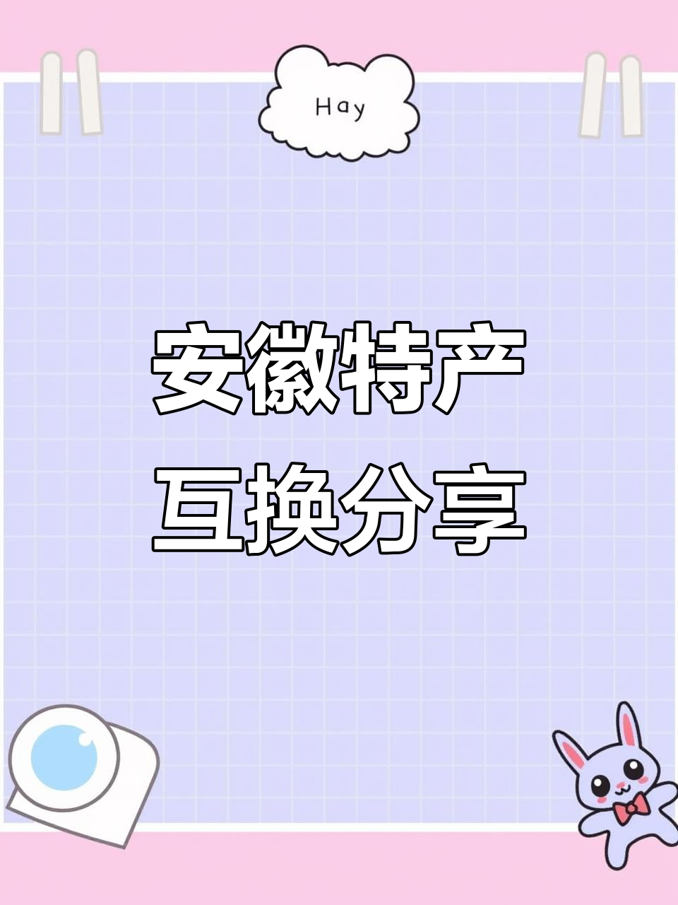 安徽特产大交换,阜阳格拉条、黄山烧饼全都来啦!