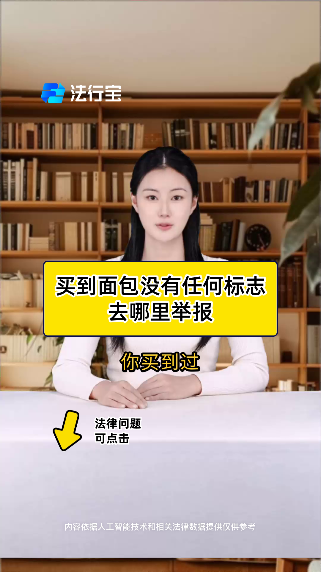买到面包没有任何标志去哪里举报