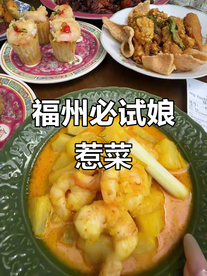 福州1号线直达!这家娘惹菜太好吃,吃完想再来一碗