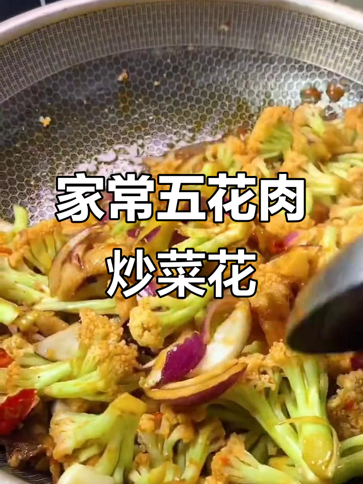 五花肉炒菜花的家常做法,简单又美味
