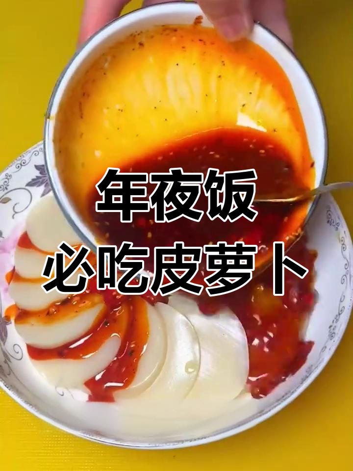 陕西过年必备凉菜:皮萝卜三种口味,酸辣爽口